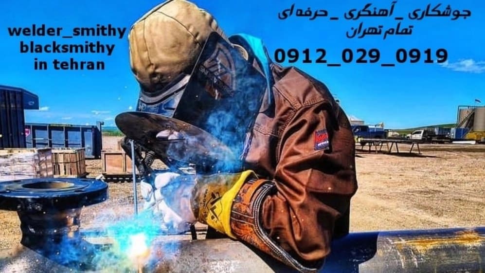 جوشکاری آهنگری سیار شهرک راه آهن_09120290919_خدمات جوشکار آهنگر سیار در منطقه شهرک راه آهن