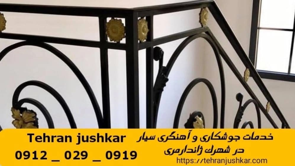 جوشکاری آهنگری سیار شهرک ژاندارمری_09120290919_خدمات جوشکار آهنگر سیار در منطقه شهرک ژاندارمری