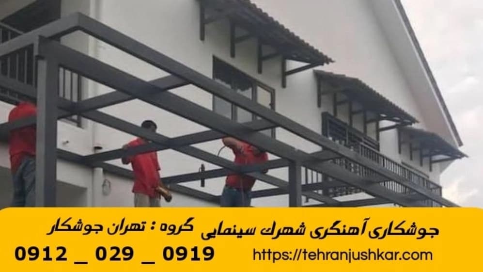 جوشکاری آهنگری سیار شهرک سینمایی_09120290919_خدمات جوشکار آهنگر سیار در منطقه  شهرک سینمایی
