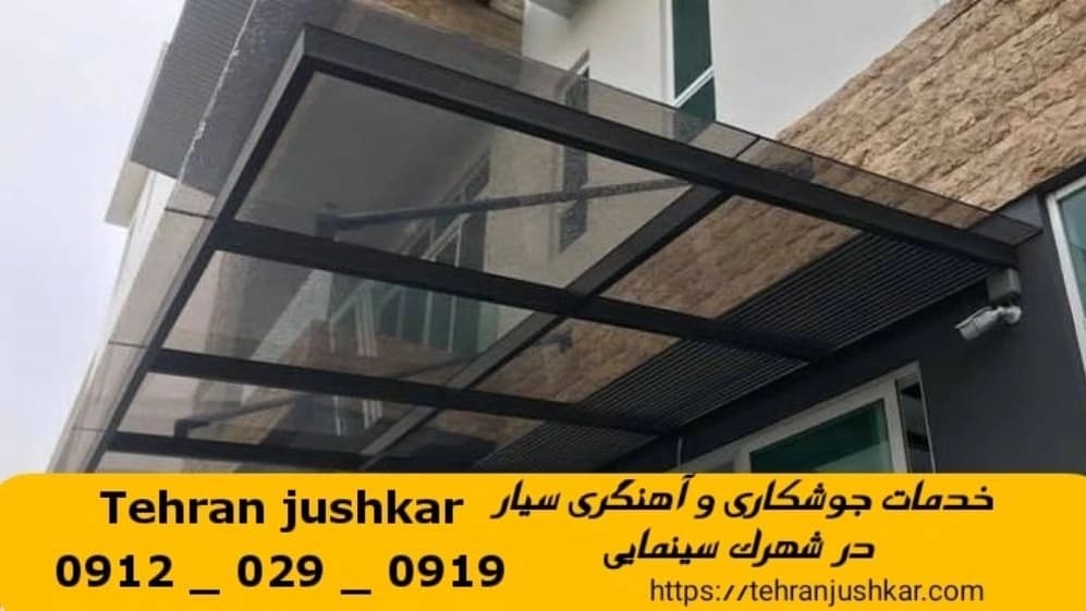 جوشکاری آهنگری سیار شهرک سینمایی_09120290919_خدمات جوشکار آهنگر سیار در منطقه  شهرک سینمایی