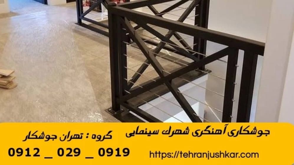 جوشکاری آهنگری سیار شهرک سینمایی_09120290919_خدمات جوشکار آهنگر سیار در منطقه  شهرک سینمایی