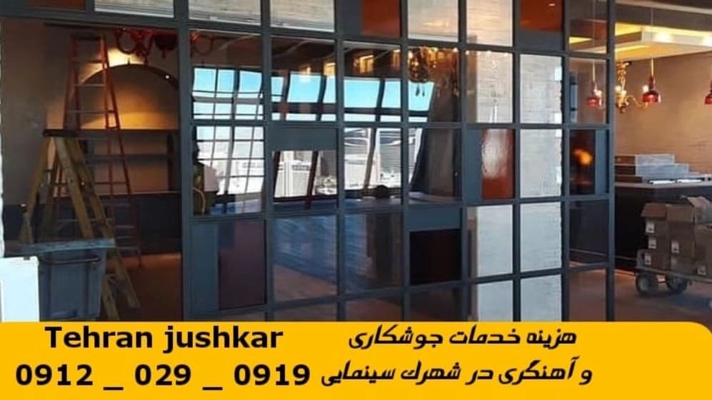 جوشکاری آهنگری سیار شهرک سینمایی_09120290919_خدمات جوشکار آهنگر سیار در منطقه  شهرک سینمایی