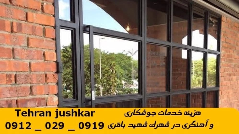 جوشکاری آهنگری سیار شهرک شهید باقری_09120290919_خدمات جوشکار آهنگر سیار در منطقه شهرک شهید باقری