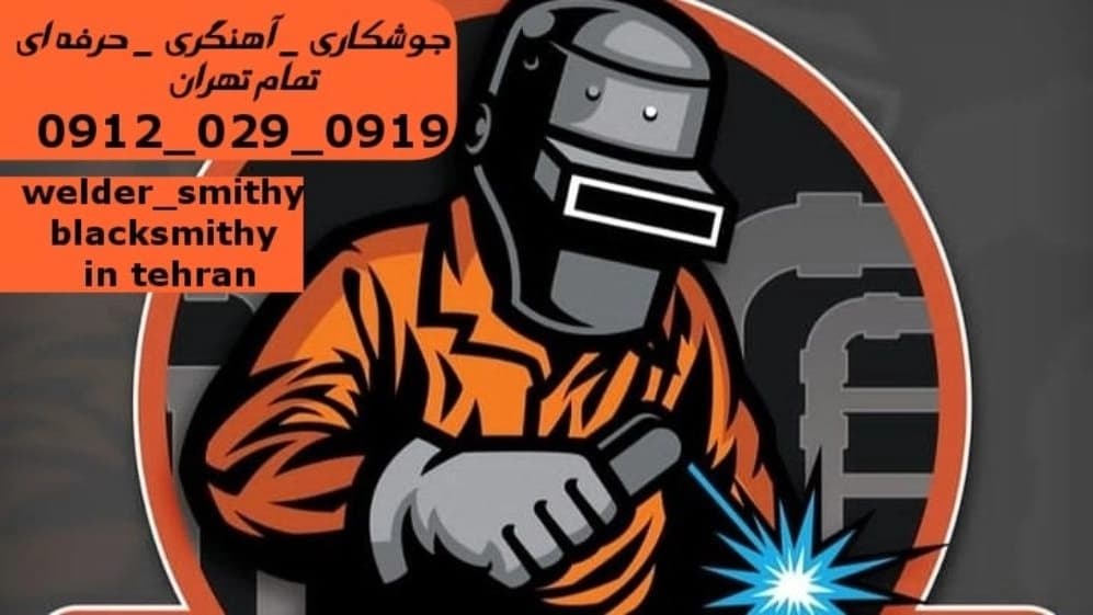 جوشکاری آهنگری سیار شهرک شهید باقری_09120290919_خدمات جوشکار آهنگر سیار در منطقه شهرک شهید باقری