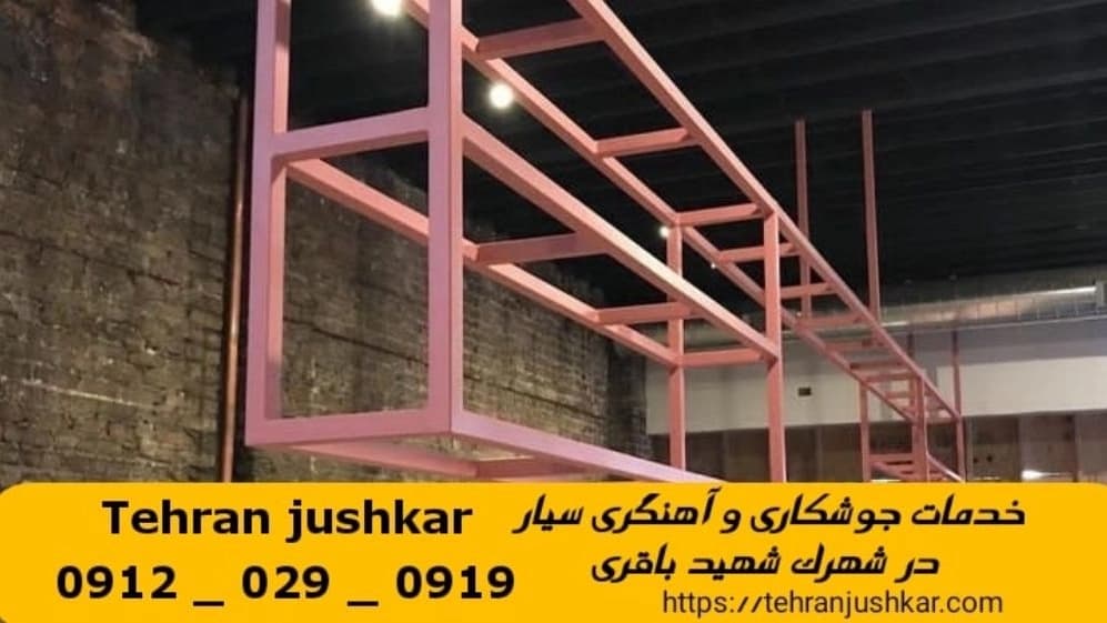 جوشکاری آهنگری سیار شهرک شهید باقری_09120290919_خدمات جوشکار آهنگر سیار در منطقه شهرک شهید باقری