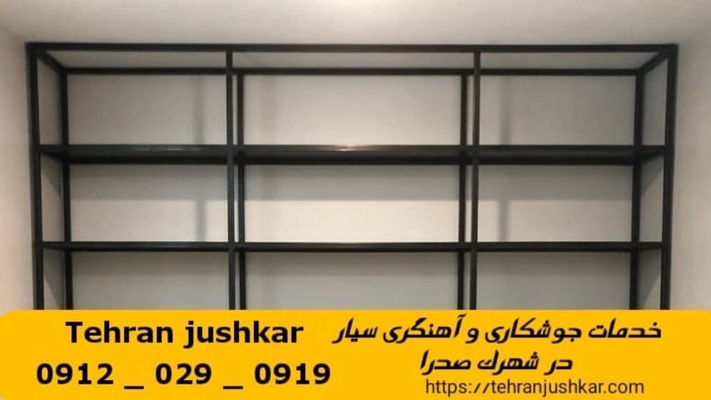 جوشکاری آهنگری سیار  شهرک صدرا_09120290919_خدمات جوشکار آهنگر سیار در منطقه  شهرک صدرا