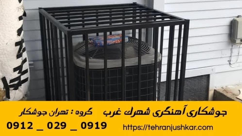 جوشکاری آهنگری سیار شهرک غرب_09120290919_خدمات جوشکار آهنگر سیار در منطقه شهرک غرب