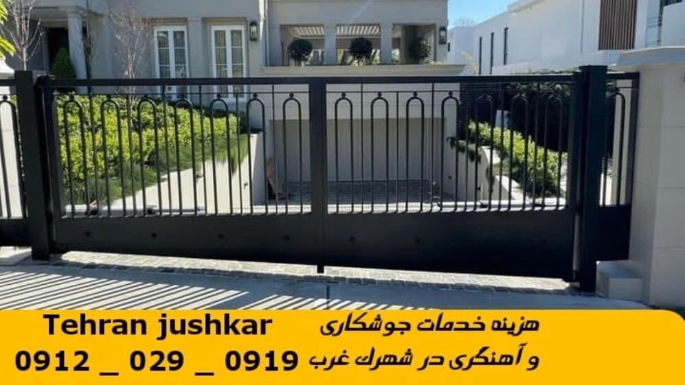 جوشکاری آهنگری سیار شهرک غرب_09120290919_خدمات جوشکار آهنگر سیار در منطقه شهرک غرب