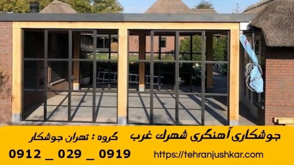 جوشکاری آهنگری سیار شهرک غرب_09120290919_خدمات جوشکار آهنگر سیار در منطقه شهرک غرب