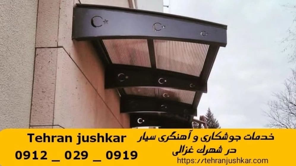 جوشکاری آهنگری سیار شهرک غزالی_09120290919_خدمات جوشکار آهنگر سیار در منطقه شهرک غزالی