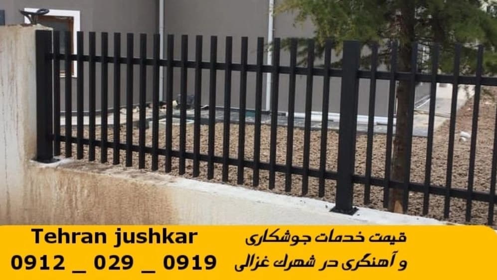 جوشکاری آهنگری سیار شهرک غزالی_09120290919_خدمات جوشکار آهنگر سیار در منطقه شهرک غزالی