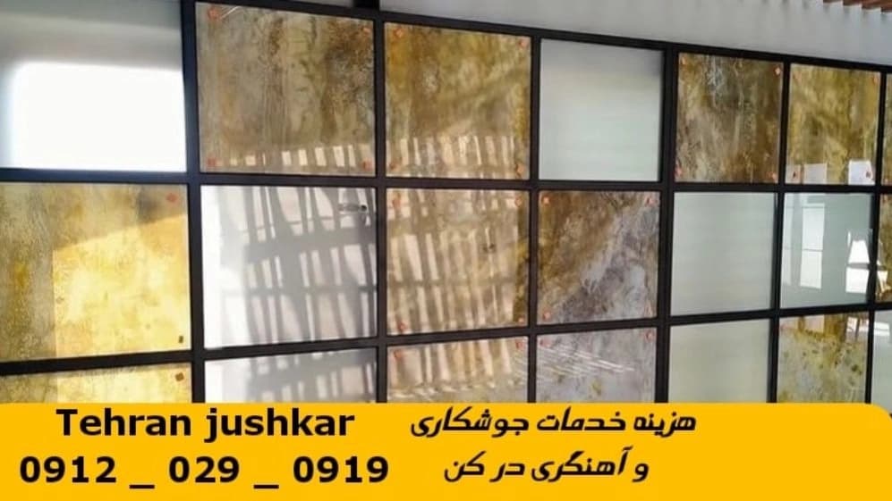 جوشکاری آهنگری سیار کن_09120290919_خدمات جوشکار آهنگر سیار در منطقه کن