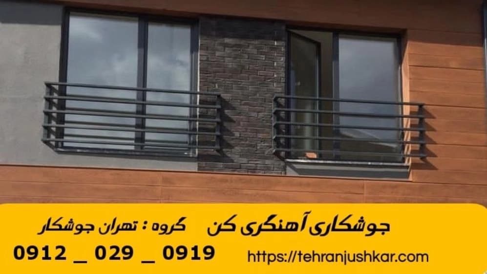 جوشکاری آهنگری سیار کن_09120290919_خدمات جوشکار آهنگر سیار در منطقه کن