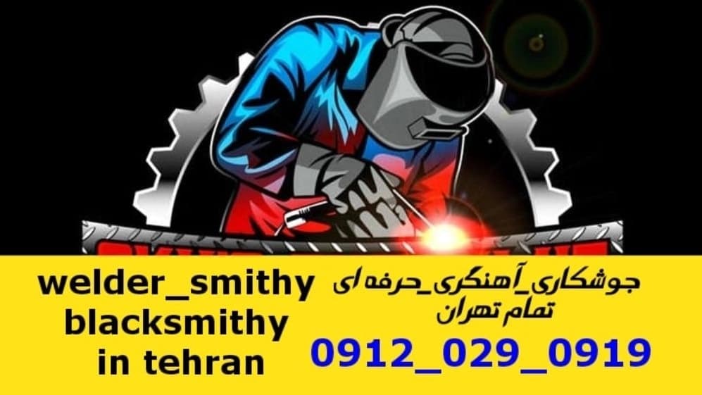 جوشکاری آهنگری سیار کوی بیمه_09120290919_خدمات جوشکار آهنگر سیار در منطقه کوی بیمه