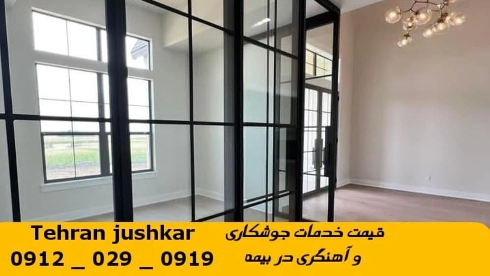 جوشکاری آهنگری سیار کوی بیمه_09120290919_خدمات جوشکار آهنگر سیار در منطقه کوی بیمه