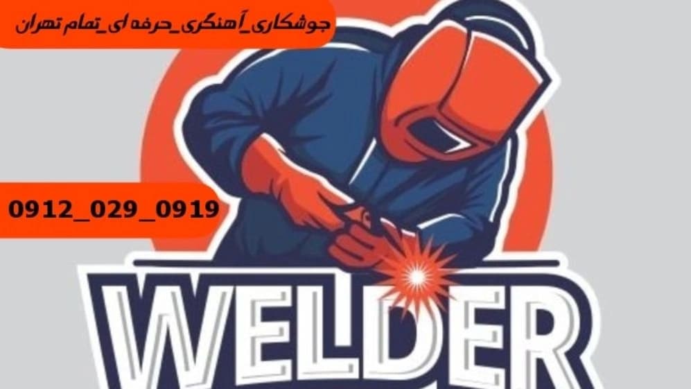 جوشکاری آهنگری سیار  فردوس_09120290919_خدمات جوشکار آهنگر سیار در منطقه  فردوس