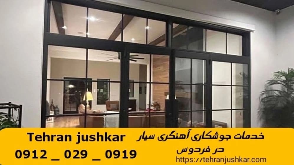 جوشکاری آهنگری سیار  فردوس_09120290919_خدمات جوشکار آهنگر سیار در منطقه  فردوس