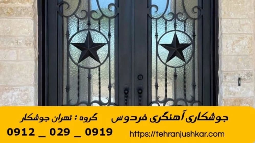 جوشکاری آهنگری سیار  فردوس_09120290919_خدمات جوشکار آهنگر سیار در منطقه  فردوس