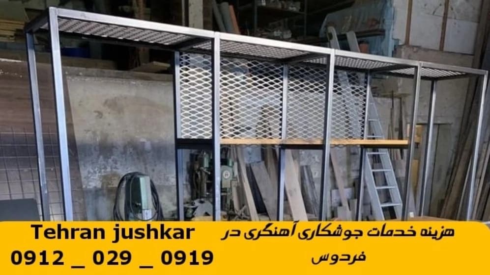 جوشکاری آهنگری سیار  فردوس_09120290919_خدمات جوشکار آهنگر سیار در منطقه  فردوس