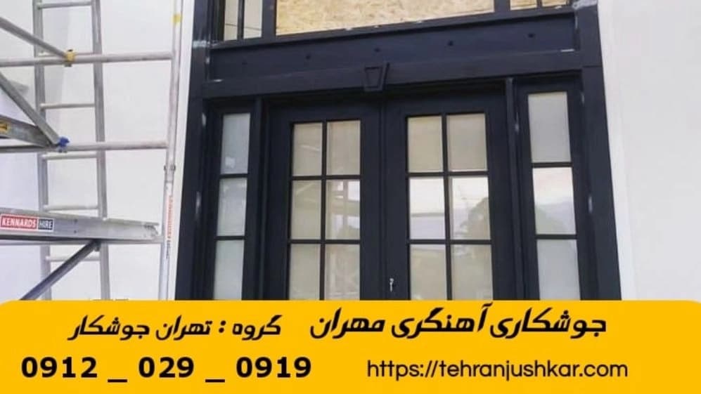 جوشکاری آهنگری سیار مهران_09120290919_خدمات جوشکار آهنگر سیار در منطقه مهران