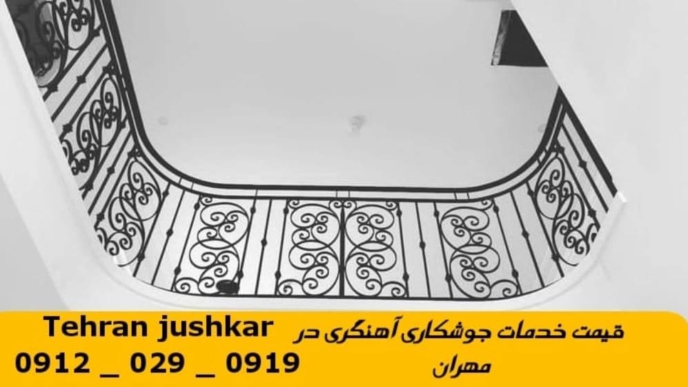 جوشکاری آهنگری سیار مهران_09120290919_خدمات جوشکار آهنگر سیار در منطقه مهران