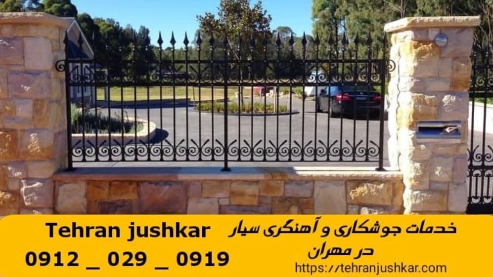 جوشکاری آهنگری سیار مهران_09120290919_خدمات جوشکار آهنگر سیار در منطقه مهران