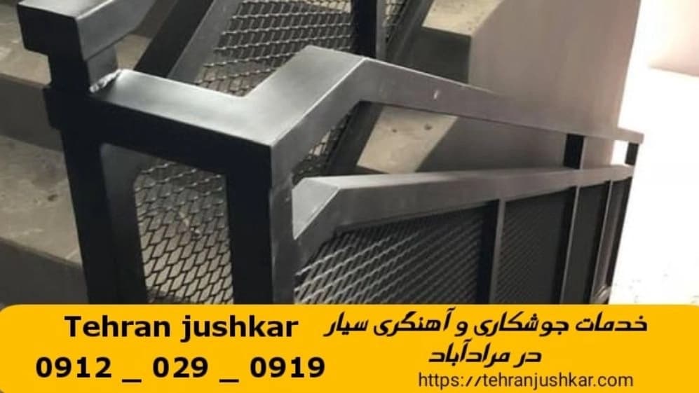جوشکاری آهنگری مرآدآباد_09120290919_خدمات جوشکار آهنگر سیار در منطقه مرآدآباد