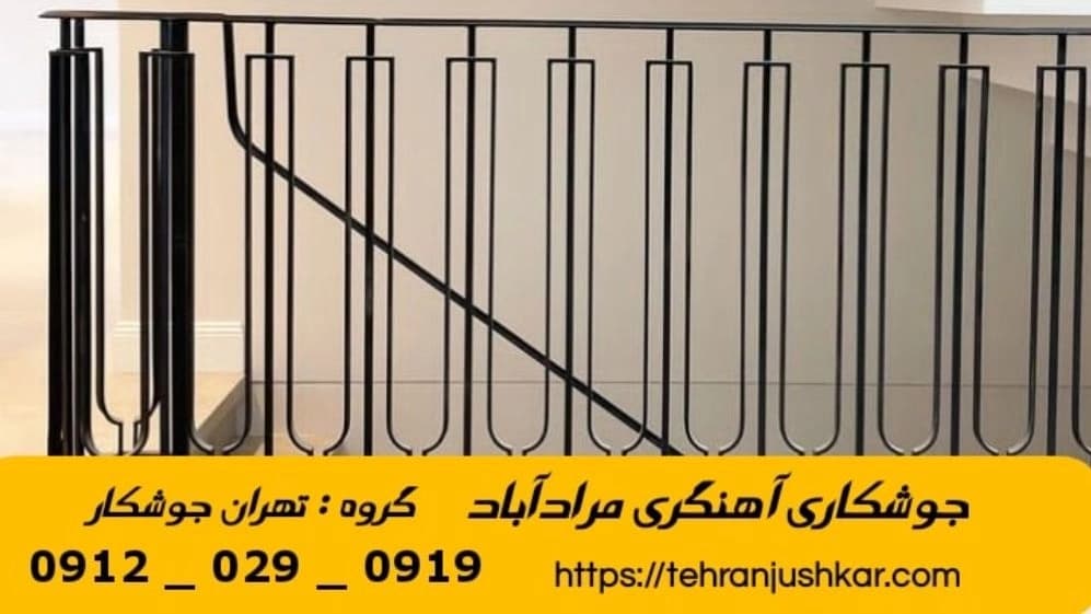 جوشکاری آهنگری مرآدآباد_09120290919_خدمات جوشکار آهنگر سیار در منطقه مرآدآباد