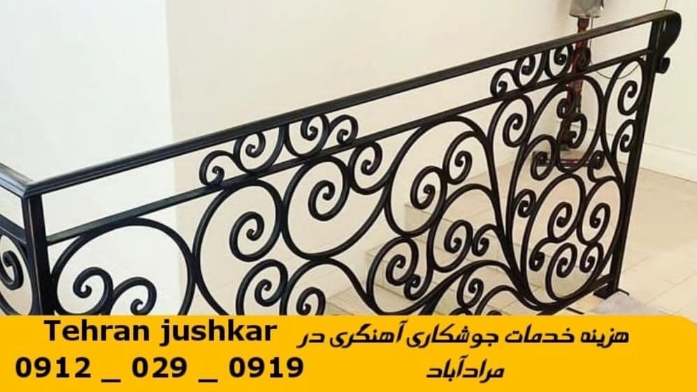 جوشکاری آهنگری مرآدآباد_09120290919_خدمات جوشکار آهنگر سیار در منطقه مرآدآباد