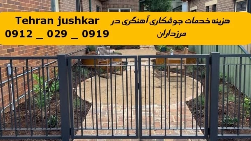 جوشکاری آهنگری سیار مرزداران_09120290919_خدمات جوشکار آهنگر سیار در منطقه مرزداران