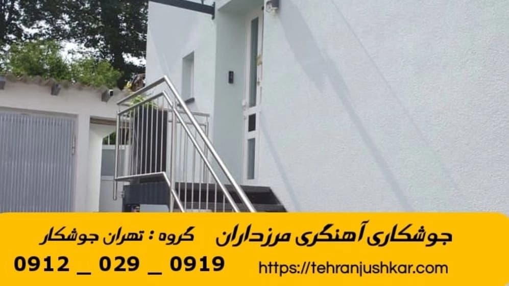 جوشکاری آهنگری سیار مرزداران_09120290919_خدمات جوشکار آهنگر سیار در منطقه مرزداران