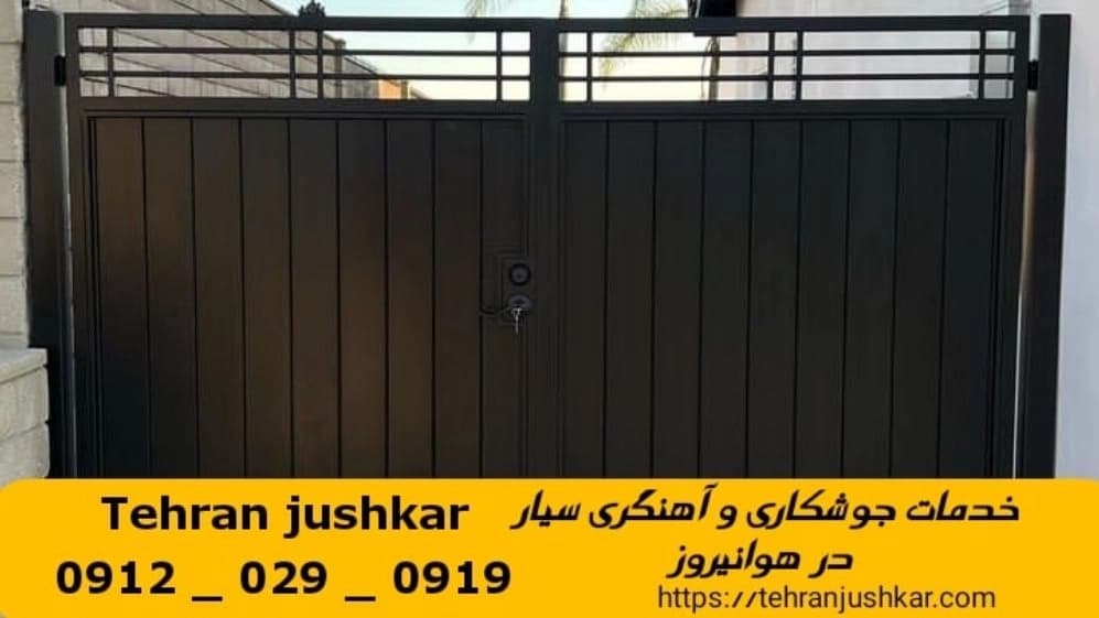 جوشکاری آهنگری سیار هوانیروز_09120290919_خدمات جوشکار آهنگر سیار در منطقه هوانیروز