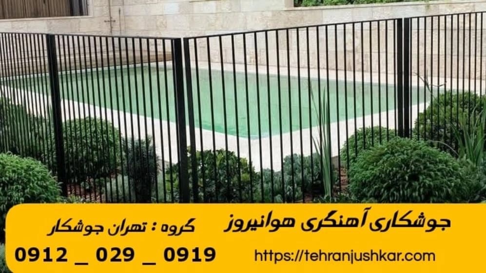 جوشکاری آهنگری سیار هوانیروز_09120290919_خدمات جوشکار آهنگر سیار در منطقه هوانیروز