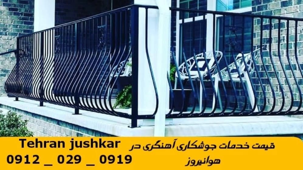 جوشکاری آهنگری سیار هوانیروز_09120290919_خدمات جوشکار آهنگر سیار در منطقه هوانیروز