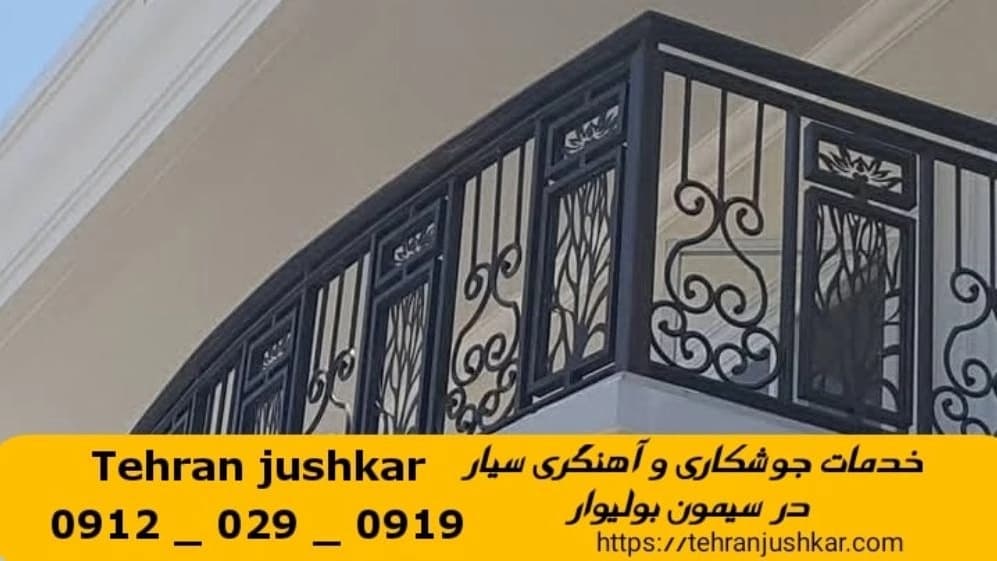 جوشکاری آهنگری سیار  سیمون بولیوار_09120290919_خدمات جوشکار آهنگر سیار در منطقه  سیمون بولیوار