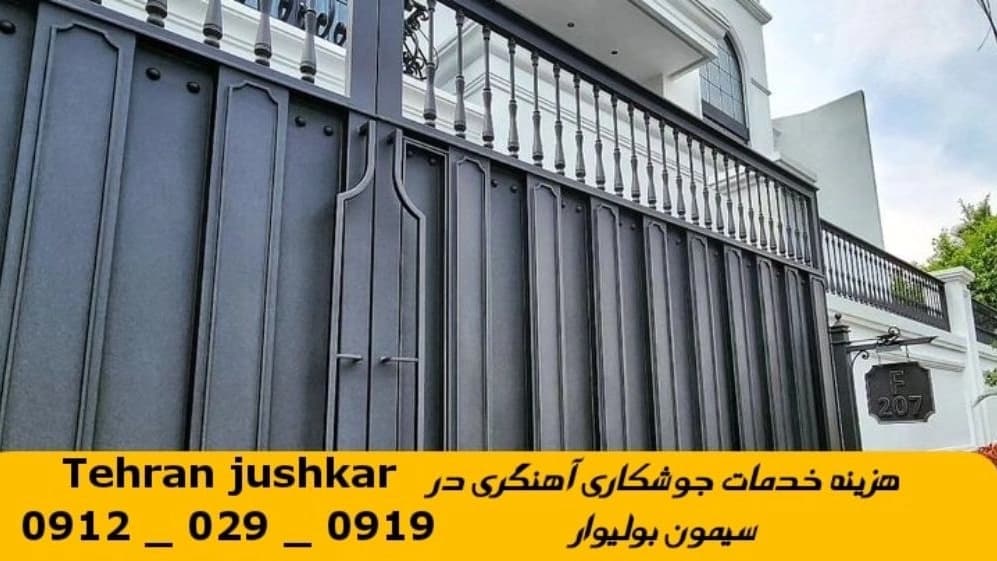 جوشکاری آهنگری سیار  سیمون بولیوار_09120290919_خدمات جوشکار آهنگر سیار در منطقه  سیمون بولیوار