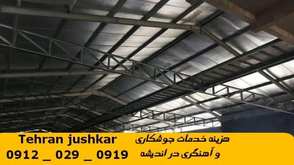 جوشکاری آهنگری سیار اندیشه_09120290919_خدمات جوشکار آهنگر سیار در منطقه اندیشه