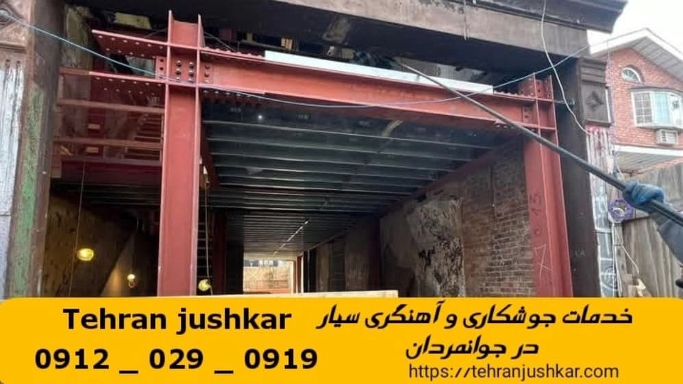 جوشکاری آهنگری سیار جوانمردان_09120290919_خدمات جوشکار آهنگر سیار در منطقه جوانمردان