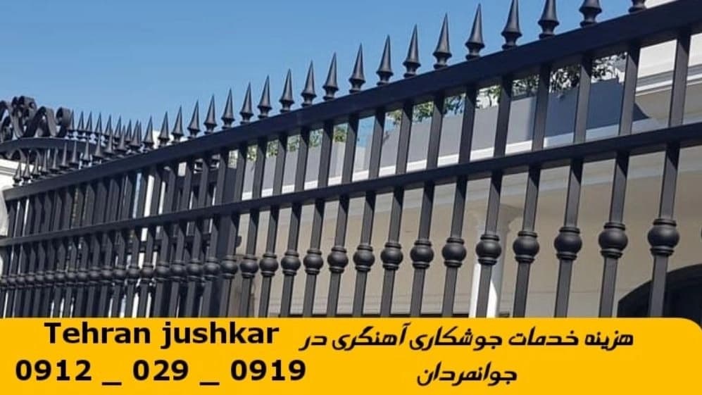 جوشکاری آهنگری سیار جوانمردان_09120290919_خدمات جوشکار آهنگر سیار در منطقه جوانمردان