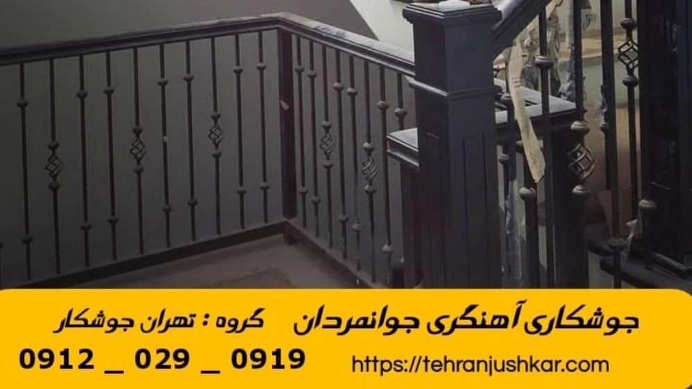 جوشکاری آهنگری سیار جوانمردان_09120290919_خدمات جوشکار آهنگر سیار در منطقه جوانمردان