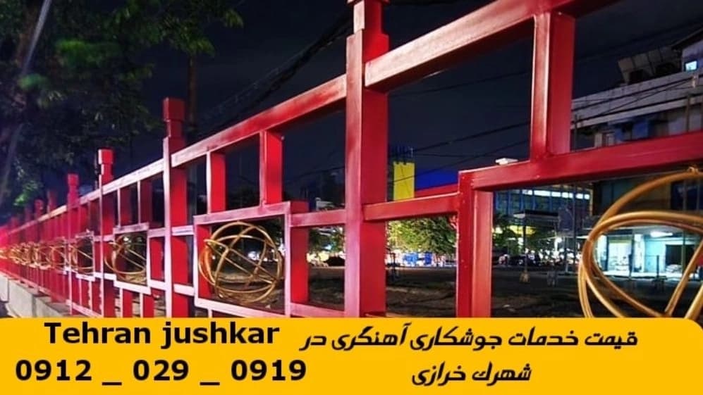 جوشکاری آهنگری سیار  شهرک خرازی_09120290919_خدمات جوشکار آهنگر سیار در منطقه  شهرک خرازی