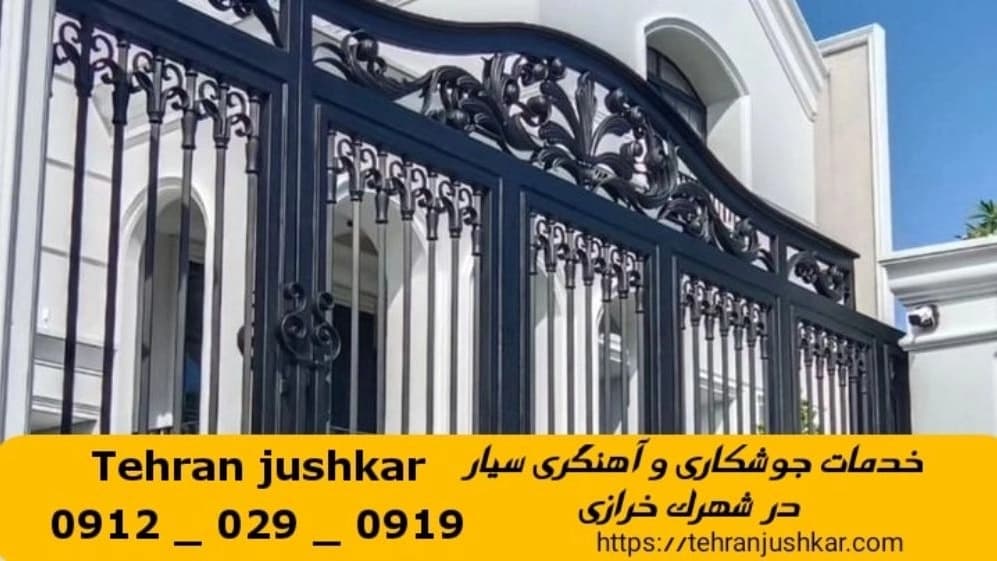 جوشکاری آهنگری سیار  شهرک خرازی_09120290919_خدمات جوشکار آهنگر سیار در منطقه  شهرک خرازی
