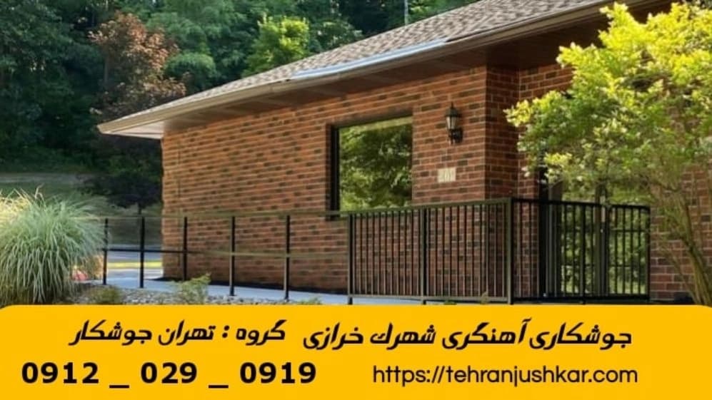 جوشکاری آهنگری سیار  شهرک خرازی_09120290919_خدمات جوشکار آهنگر سیار در منطقه  شهرک خرازی