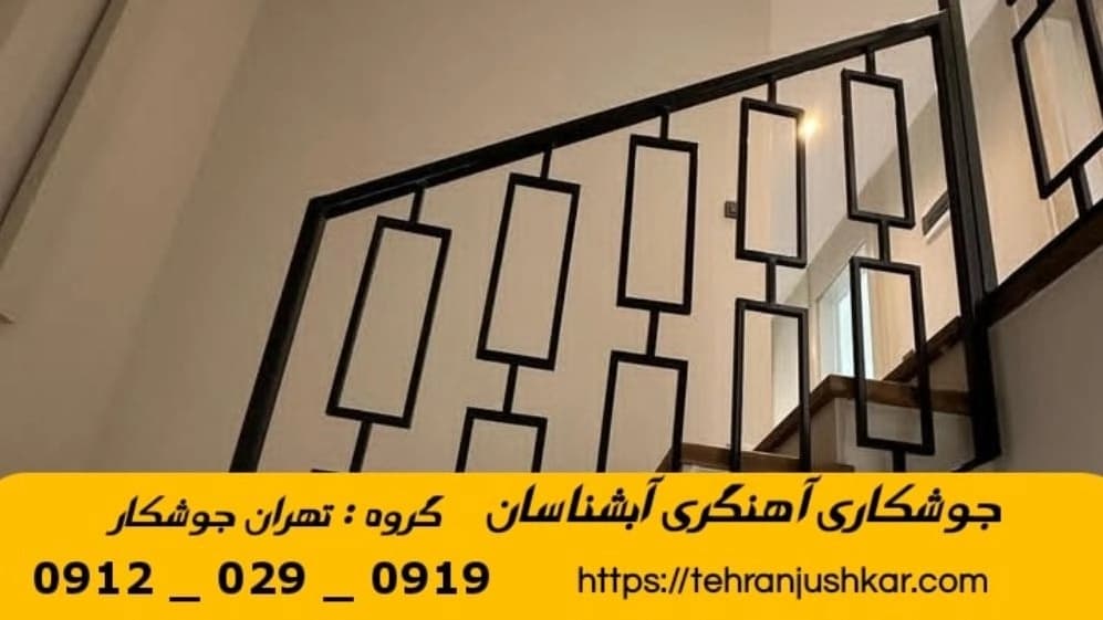 جوشکاری آهنگری سیار آبشناسان_09120290919_خدمات جوشکار آهنگر سیار در منطقه آبشناسان