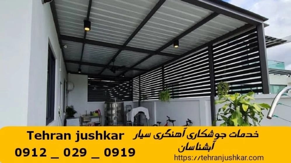 جوشکاری آهنگری سیار آبشناسان_09120290919_خدمات جوشکار آهنگر سیار در منطقه آبشناسان