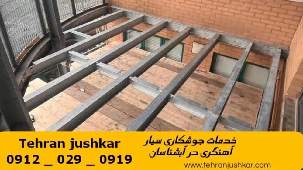جوشکاری آهنگری سیار آبشناسان_09120290919_خدمات جوشکار آهنگر سیار در منطقه آبشناسان