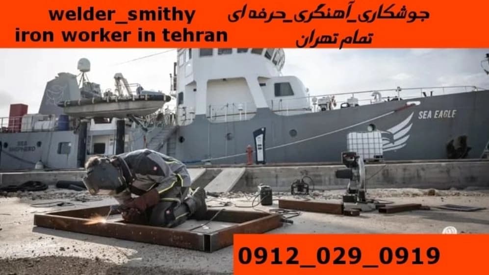 جوشکاری آهنگری سیار گلستان_09120290919_خدمات جوشکار آهنگر سیار در منطقه گلستان