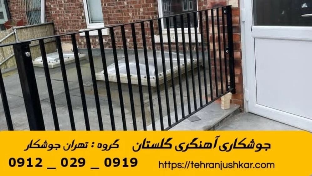 جوشکاری آهنگری سیار گلستان_09120290919_خدمات جوشکار آهنگر سیار در منطقه گلستان