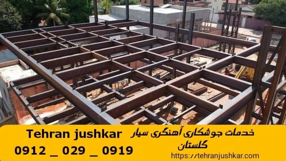 جوشکاری آهنگری سیار گلستان_09120290919_خدمات جوشکار آهنگر سیار در منطقه گلستان