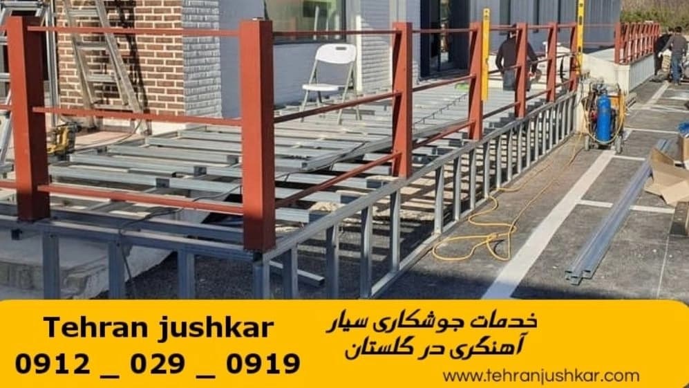 جوشکاری آهنگری سیار گلستان_09120290919_خدمات جوشکار آهنگر سیار در منطقه گلستان